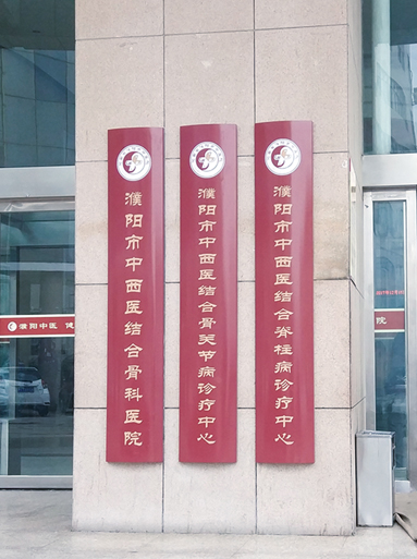 濮陽市中醫醫院
