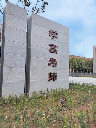 鄭州師范學院