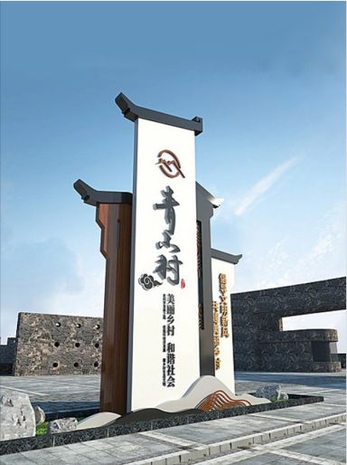 復古村名牌